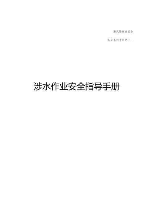 集团公司危险作业指导手册 第11项-涉水作业安全指导手册.docx