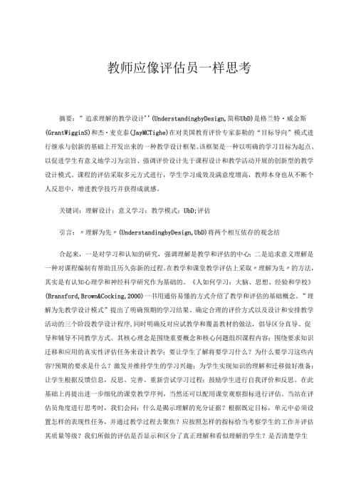 教师应像评估员一样思考 论文.docx