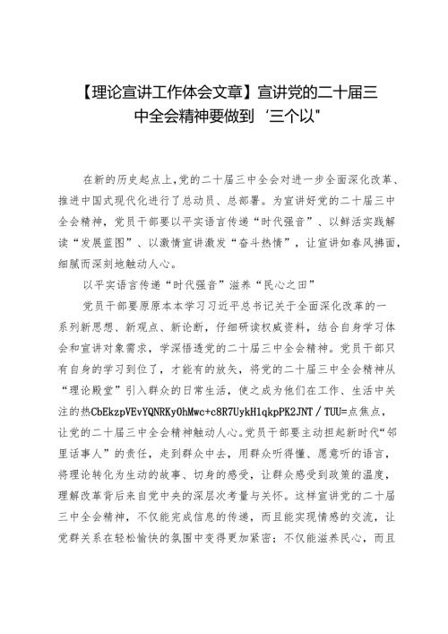 【理论宣讲工作体会文章】宣讲党的二十届三中全会精神要做到“三个以”.docx