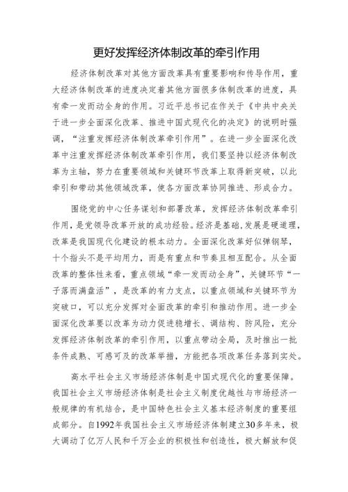 更好发挥经济体制改革的牵引作用1.docx