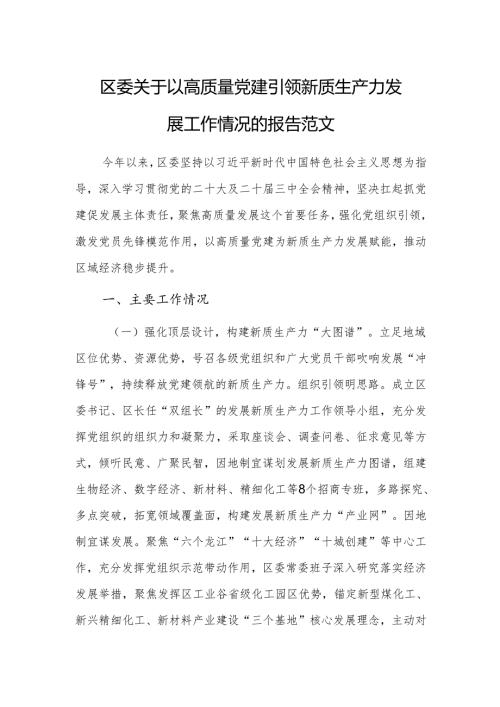 以高质量党建引领新质生产力发展工作情况的报告范文.docx