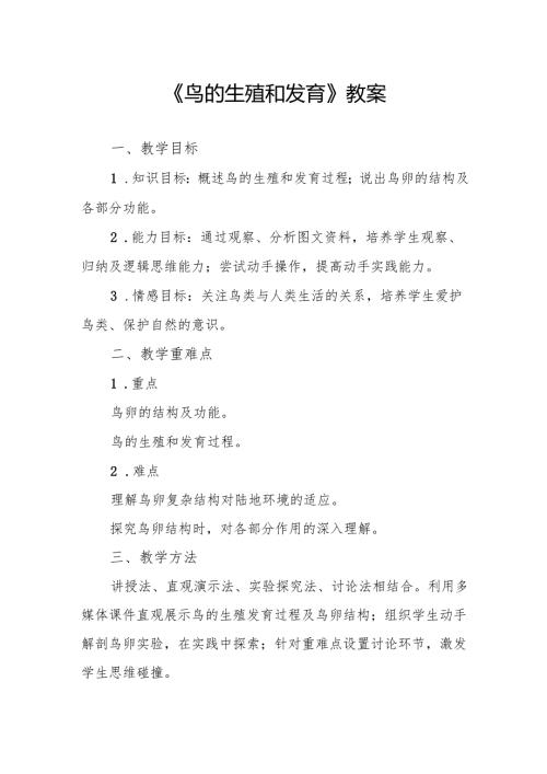 《鸟的生殖和发育》教案.docx