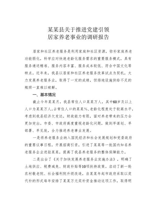 某县关于推进党建引领居家养老事业的调研报告.docx