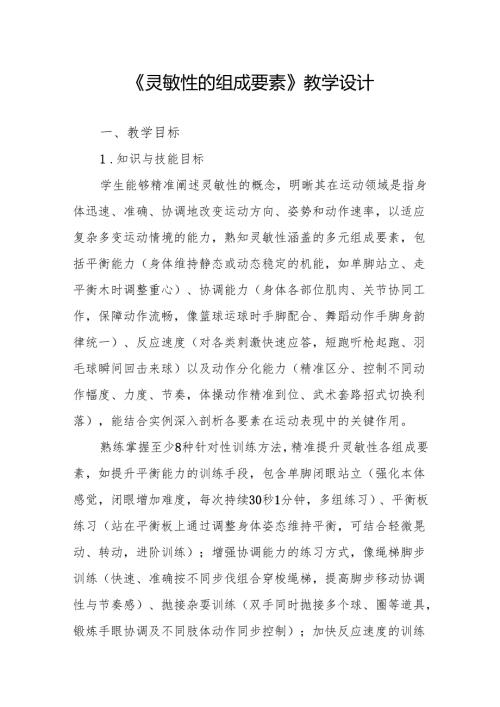 《灵敏性的组成要素》教学设计.docx