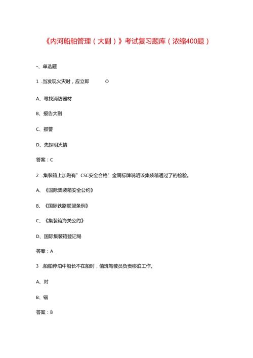 《内河船舶管理（大副）》考试复习题库（浓缩400题）.docx