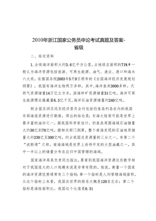 2010年浙江国家公务员申论考试真题及答案-省级.docx