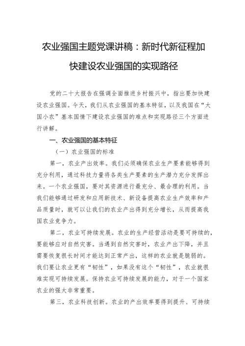 农业强国主题党课讲稿：新时代新征程加快建设农业强国的实现路径.docx