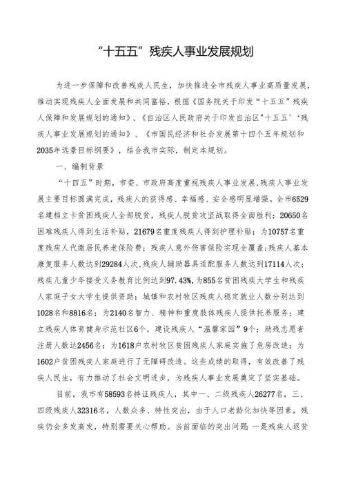 “十五五”残疾人事业发展规划(5).docx