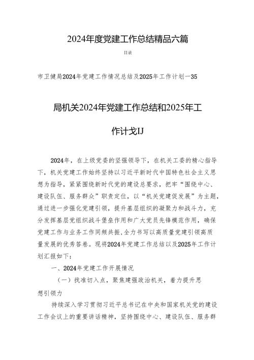 2024年度党建工作总结 精品六篇.docx