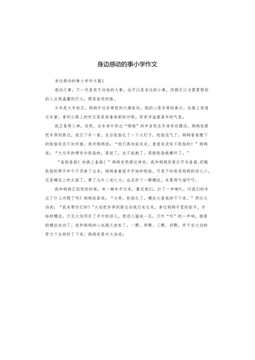 身边感动的事小学作文.docx