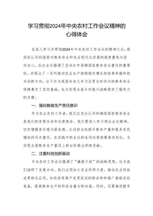 农村农业部门学习2024年中央农村工作会议精神的心得体会.docx