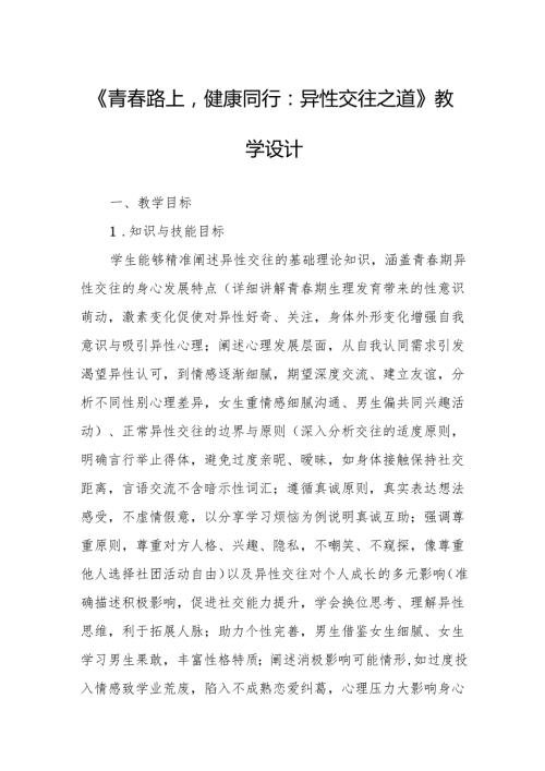 《青春路上健康同行：异性交往之道》教学设计.docx