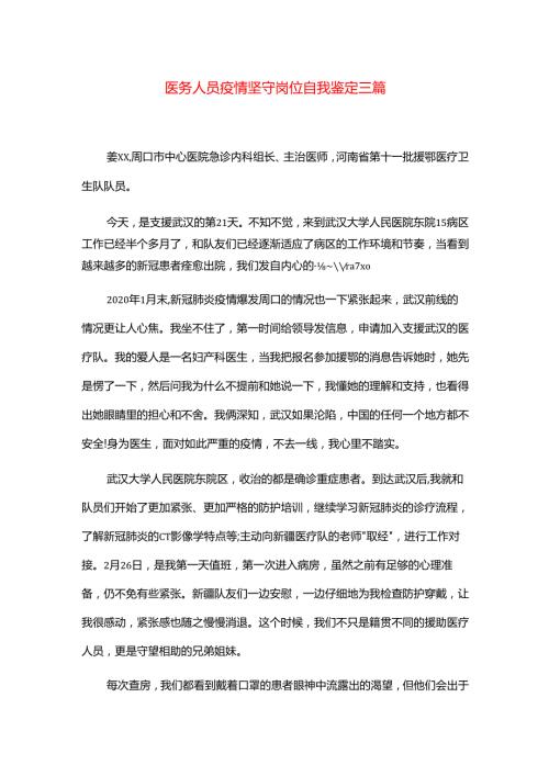 医务人员疫情坚守岗位自我鉴定三篇.docx