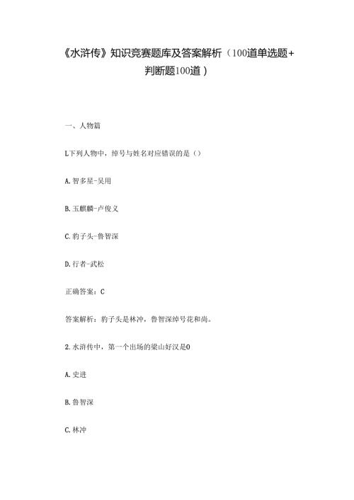 《水浒传》知识竞赛题库及答案解析（100道单选题+判断题100道）.docx