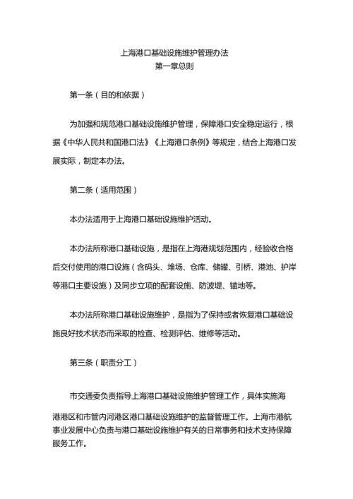 上海港口基础设施维护管理办法.docx