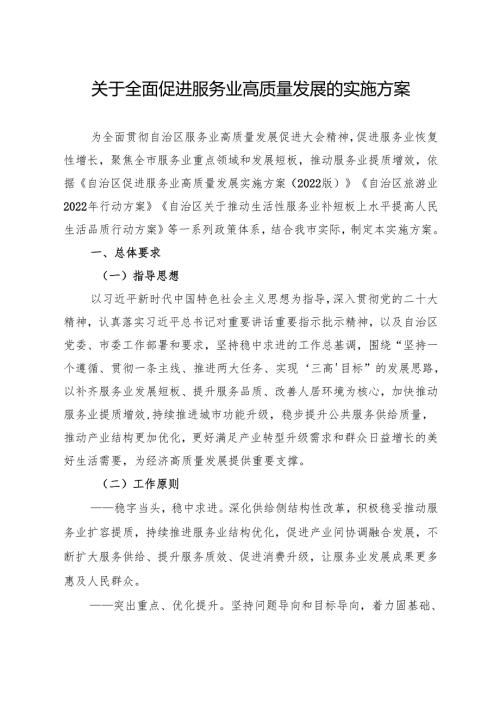 关于全面促进服务业高质量发展的实施方案.docx