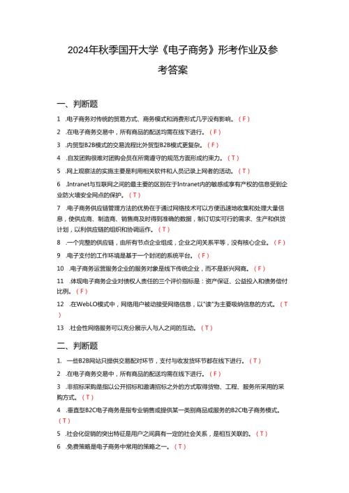 2024年秋季国开大学《电子商务》形考作业及参考答案.docx