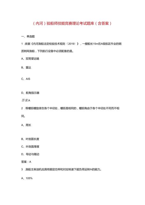 (内河)验船师技能竞赛理论考试题库（含答案）.docx