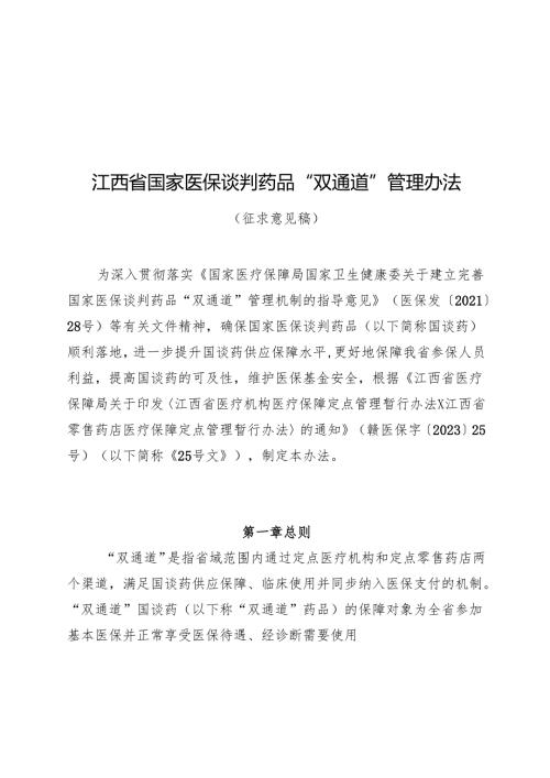 《江西省国家医保谈判药品“双通道”管理办法（征.docx