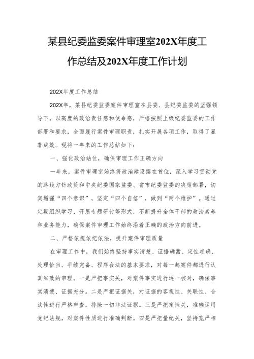 某县纪委监委案件审理室202X年度工作总结及202X年度工作计划.docx