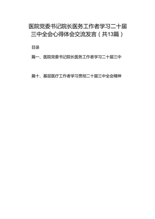 (13篇)医院党委书记院长医务工作者学习二十届三中全会心得体会交流发言集合.docx