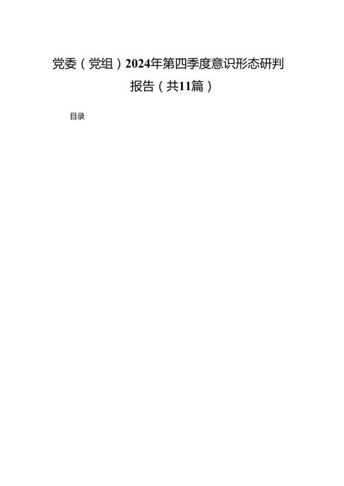 党委（党组）2024年第四季度意识形态研判报告11篇(最新精选).docx