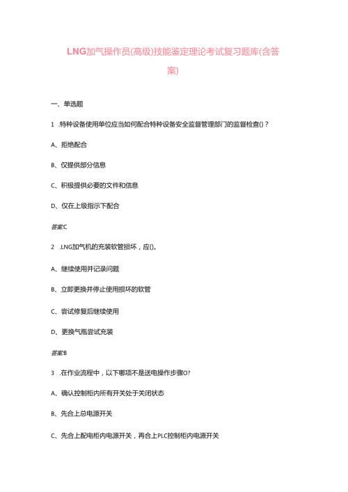 LNG加气操作员（高级）技能鉴定理论考试复习题库（含答案）.docx