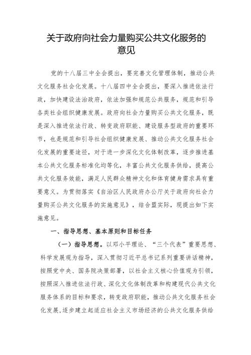 关于政府向社会力量购买公共文化服务的意见.docx