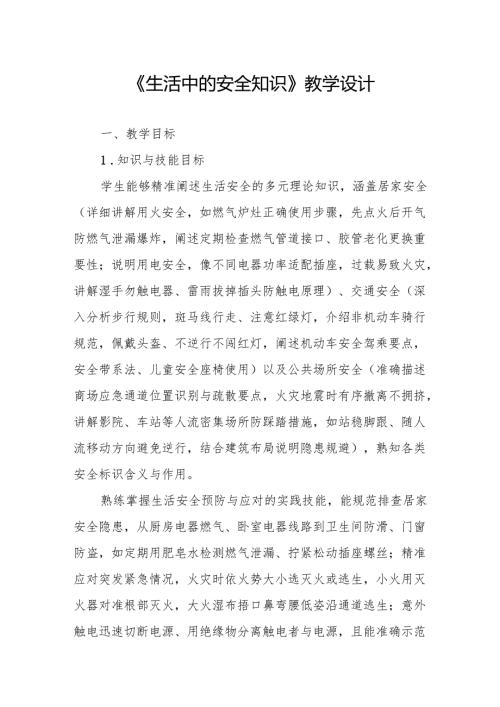 《生活中的安全知识》教学设计.docx