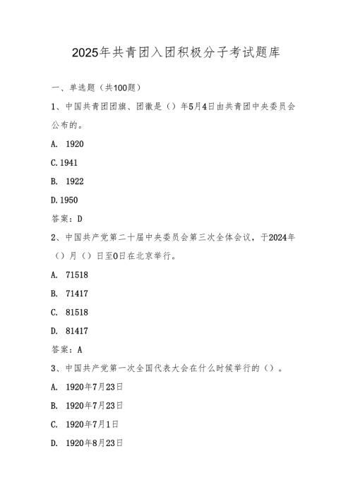 2025年共青团入团积极分子考试题库及答案.docx