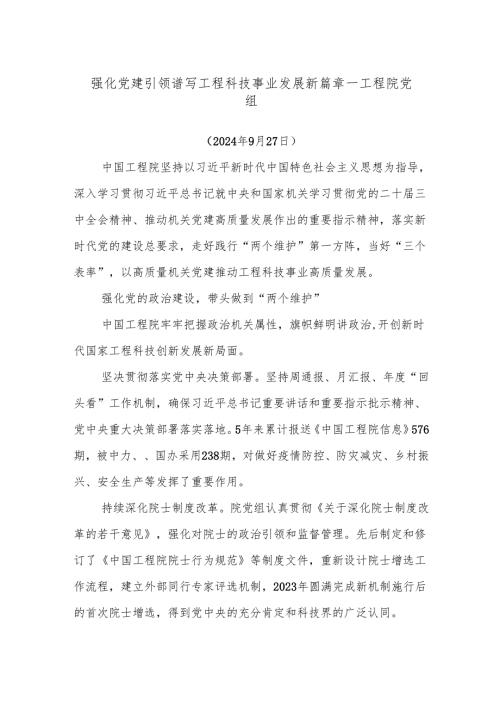 强化党建引领谱写工程科技事业发展新篇章——工程院党组.docx