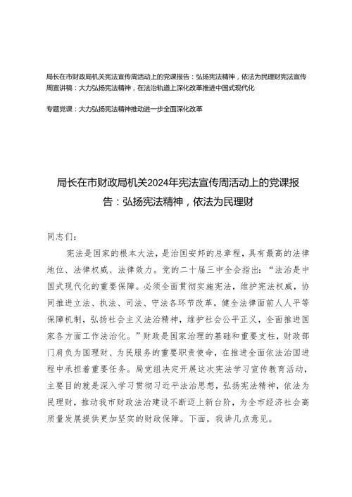 宪法宣传周专题党课讲稿宣讲稿：大力弘扬宪法精神在法治轨道上深化改革推进中国式现代化、依法为民理财.docx