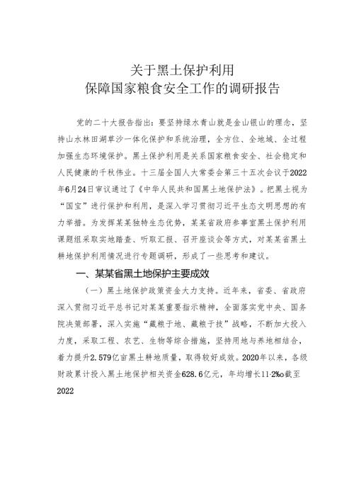 关于黑土保护利用保障国家粮食安全工作的调研报告.docx