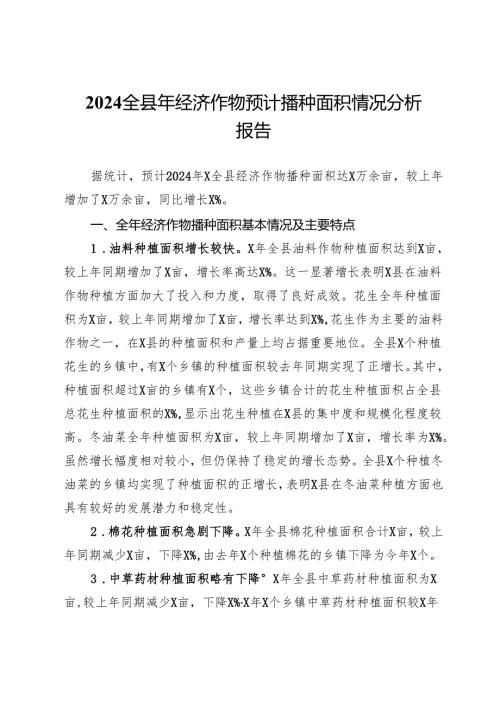 2024全县年经济作物预计播种面积情况分析报告.docx