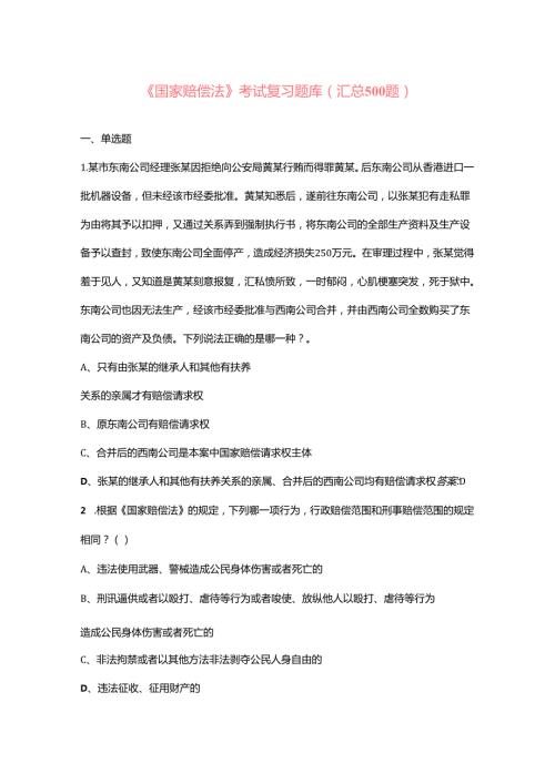 《国家赔偿法》考试复习题库（汇总500题）.docx