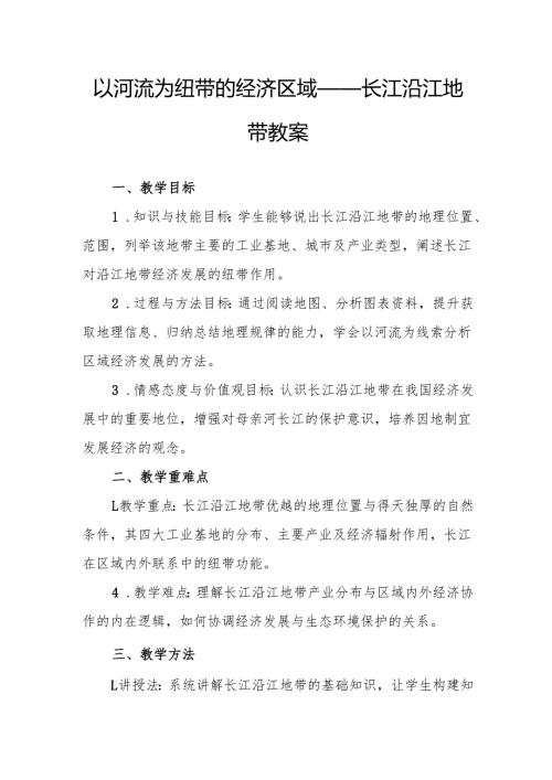 以河流为纽带的经济区域——长江沿江地带教案.docx