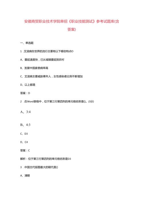 安徽商贸职业技术学院单招《职业技能测试》参考试题库（含答案）.docx