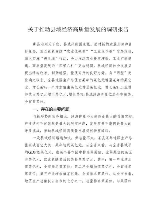 关于推动县域经济高质量发展的调研报告.docx