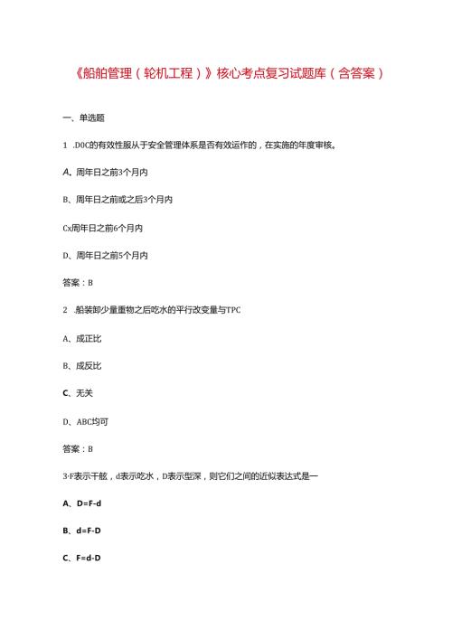 《船舶管理（轮机工程）》核心考点复习试题库（含答案）.docx