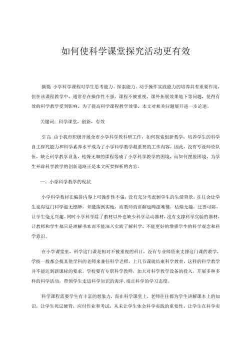 如何使科学课堂探究活动更有效 论文.docx