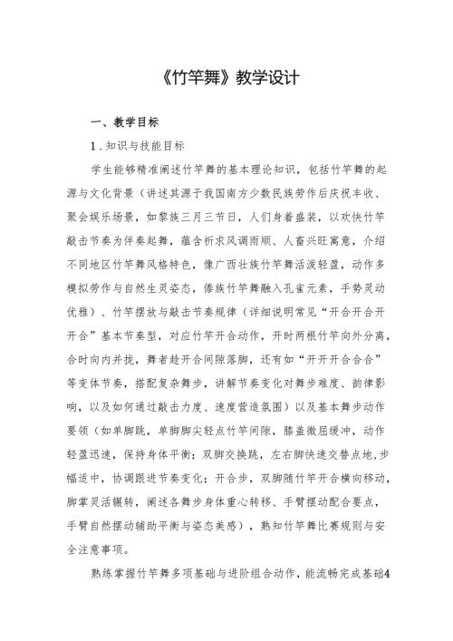 《竹竿舞》教学设计.docx