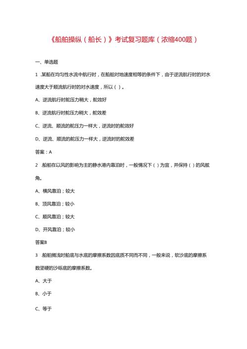 《船舶操纵（船长）》考试复习题库（浓缩400题）.docx