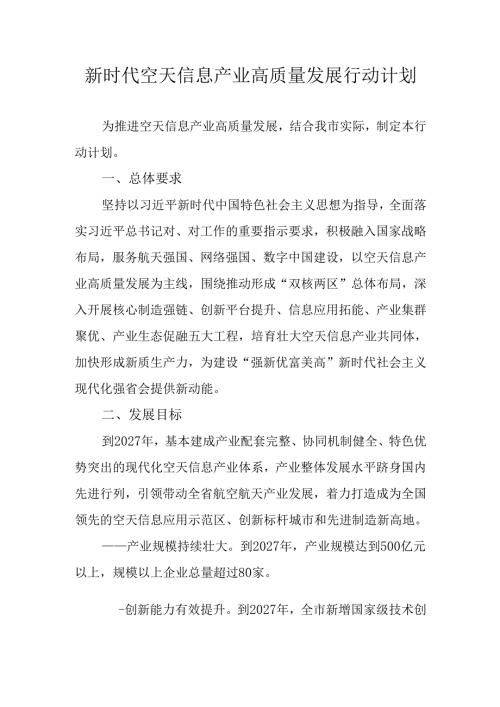 新时代空天信息产业高质量发展行动计划.docx