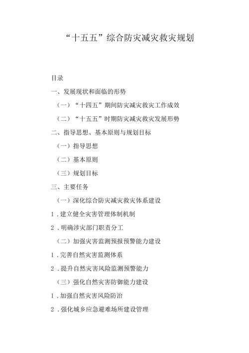 “十五五”综合防灾减灾救灾规划.docx