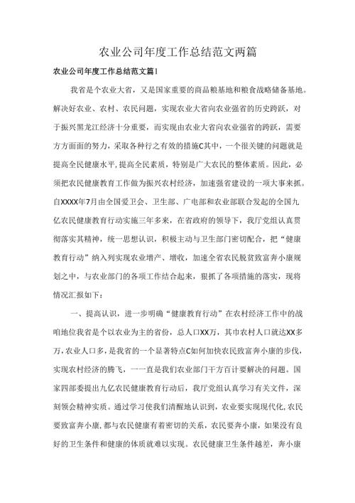 农业公司年度工作总结范文两篇.docx