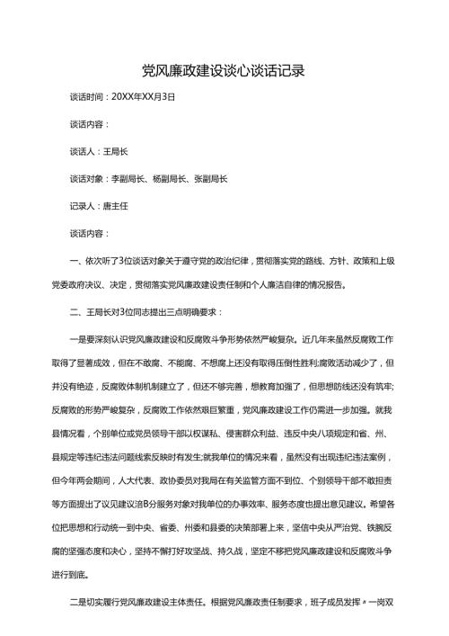 党风廉政谈心谈话记录 3篇.docx