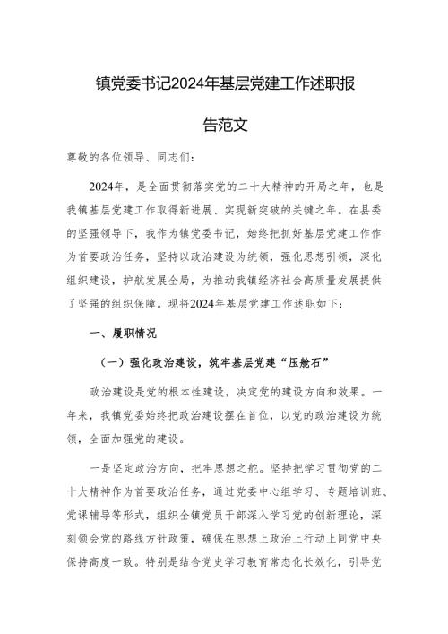 党委书记 2024 年基层党建工作述职报告范文.docx