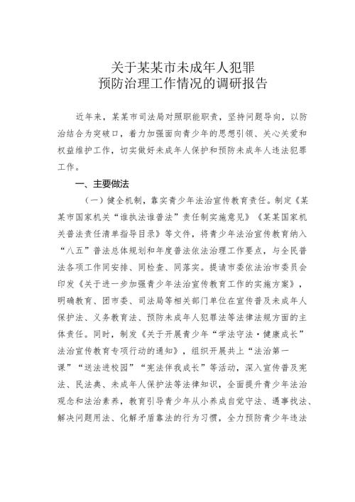 关于某某市未成年人犯罪预防治理工作情况的调研报告.docx