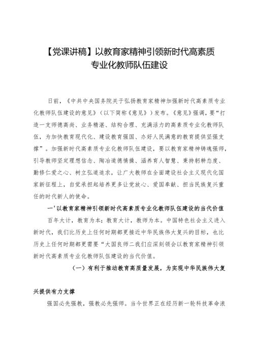 【党课讲稿】以教育家精神引领新时代高素质专业化教师队伍建设.docx