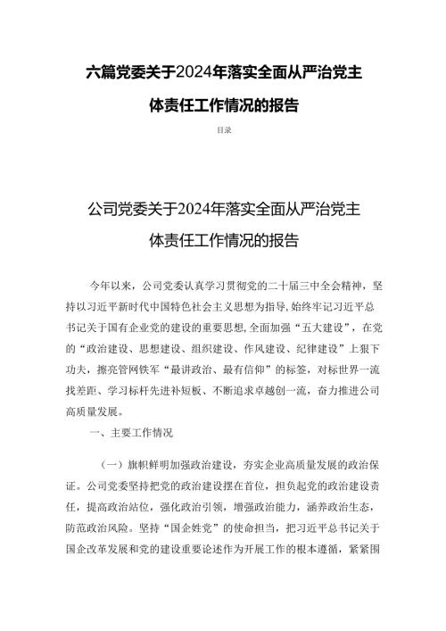 六篇党委关于2024年落实全面从严治党主体责任工作情况的报告.docx